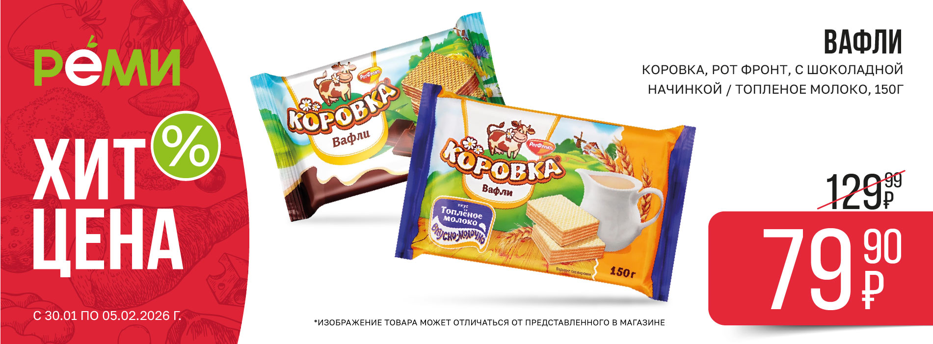 ХИТ-ЦЕНА ВАФЛИ