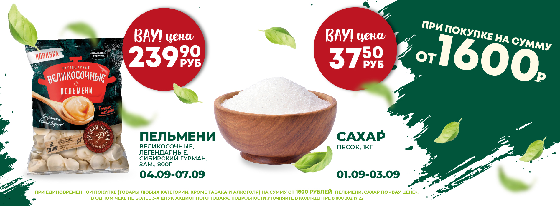 ВАУ ЦЕНА САХАР ПЕЛЬМЕНИ 1.09-7.09