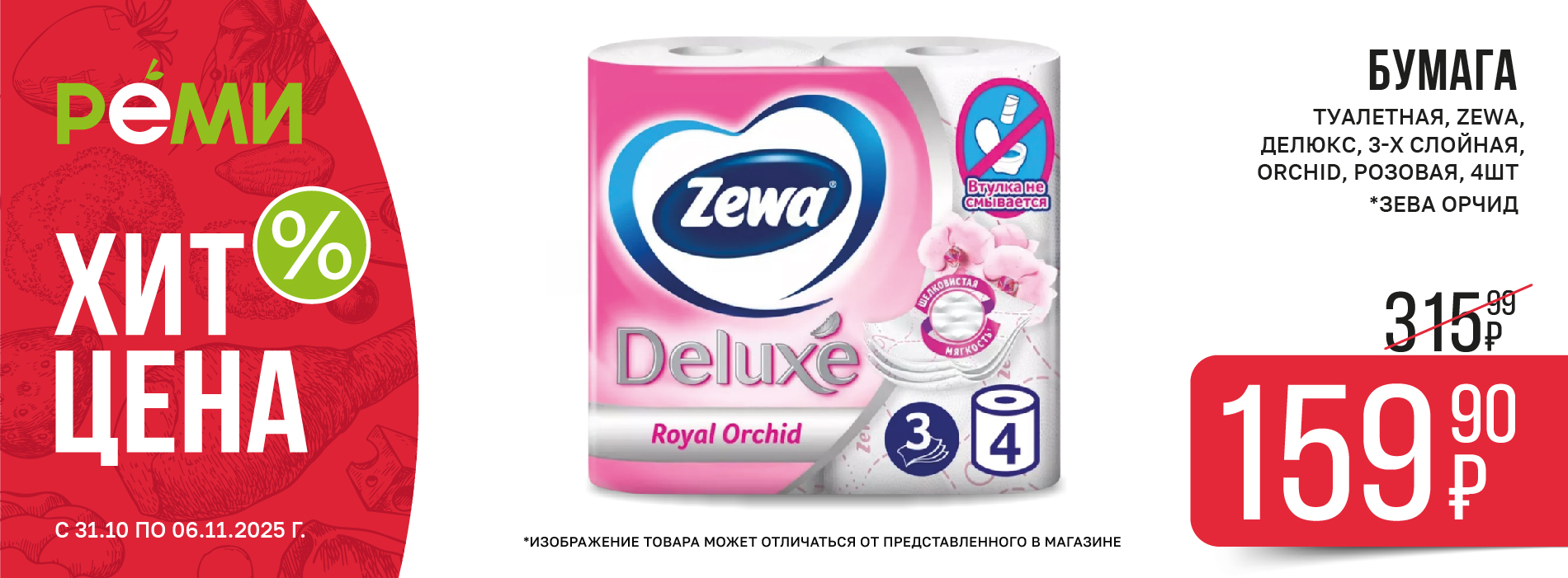 ХИТ-ЦЕНА НА ТУАЛЕТНАЯ БУМАГА ZEWA ДЕЛЮКС 3-ХСЛОЙНАЯ