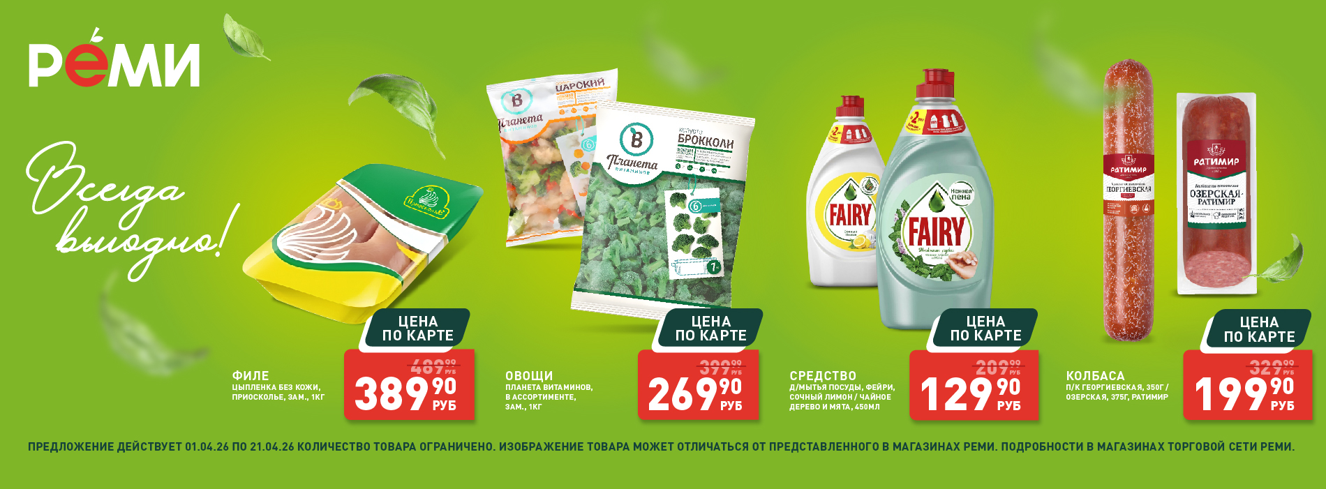 Выгодно 1.04-21.04