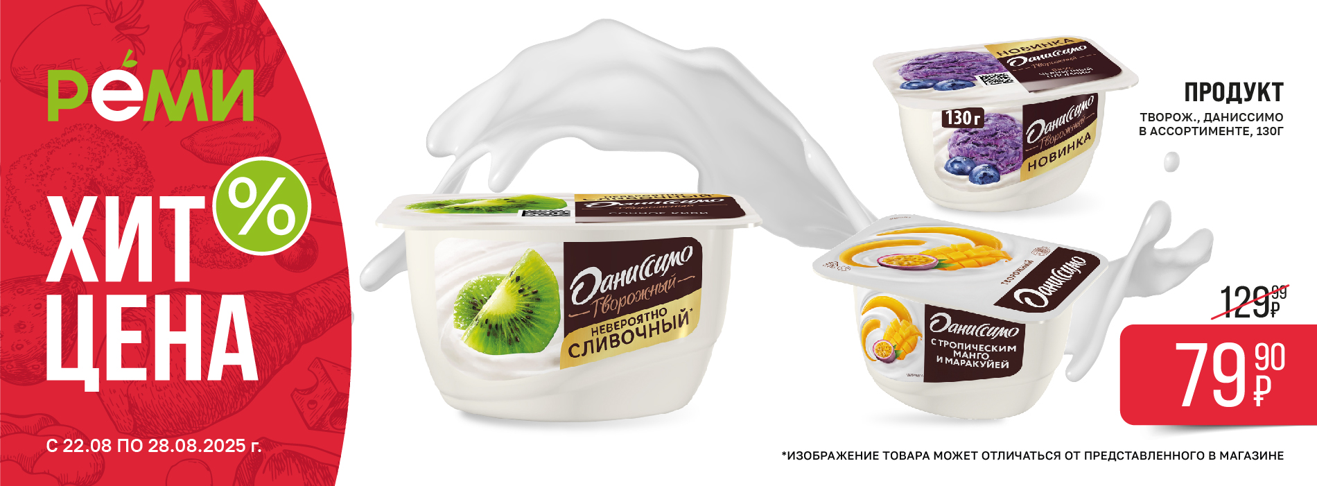 ХИТ-ЦЕНА НА ПРОДУКТ ТВОРОЖНЫЙ ДАНИССИМО