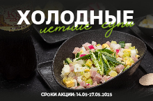 КАТАЛОГ СКИДОК ЛЕТНИЕ ХОЛОДНЫЕ СУПЫ