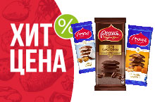 ХИТ-ЦЕНА НА ШОКОЛАД МОЛОЧНЫЙ И ЧАЙ