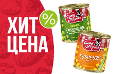 ХИТ-ЦЕНА НА ГОРОШЕК И КУКУРУЗУ ФРАУ МАРТА 