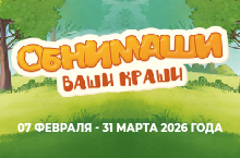 ОБНИМАШИ - ВАШИ КРАШИ