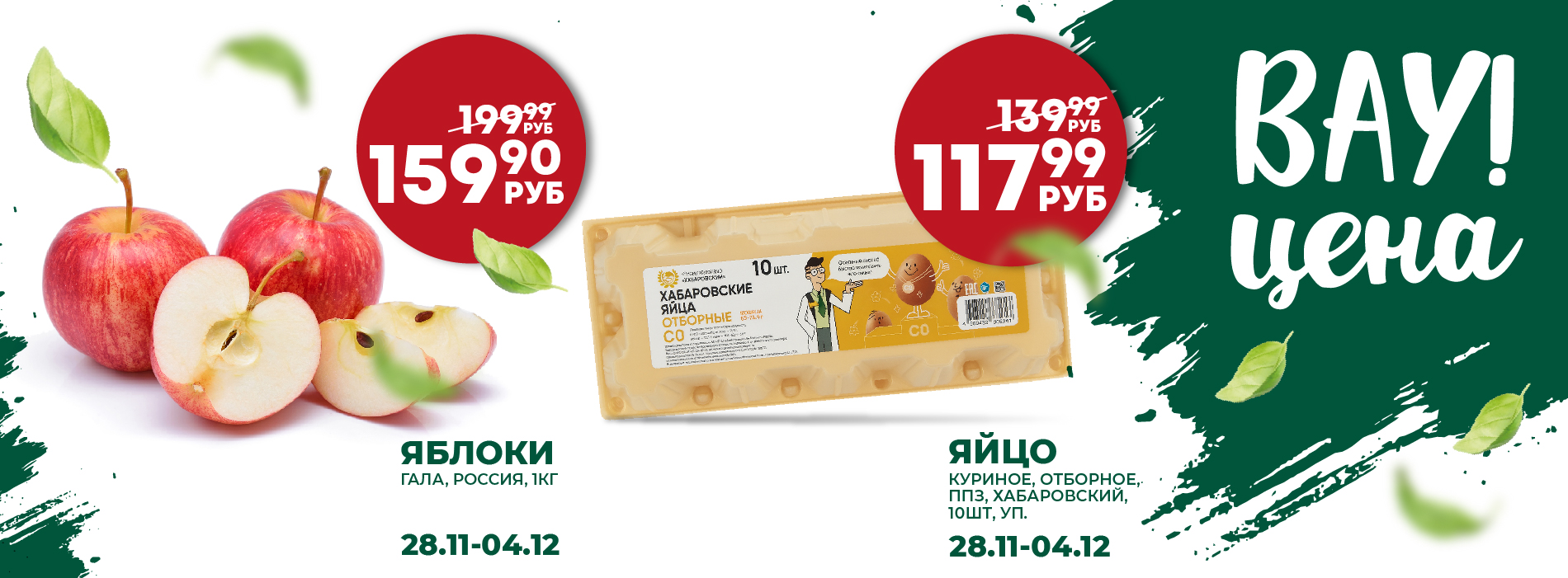 ВАУ ЦЕНА ЯБЛОКИ ЯЙЦА 27 / 28.11-4.12