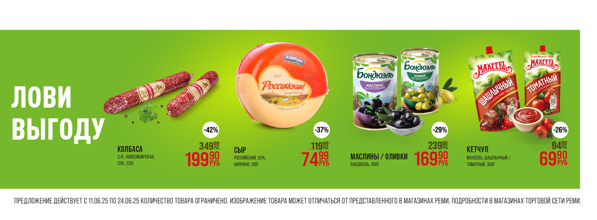 Выгодно 11.06-24.06.25