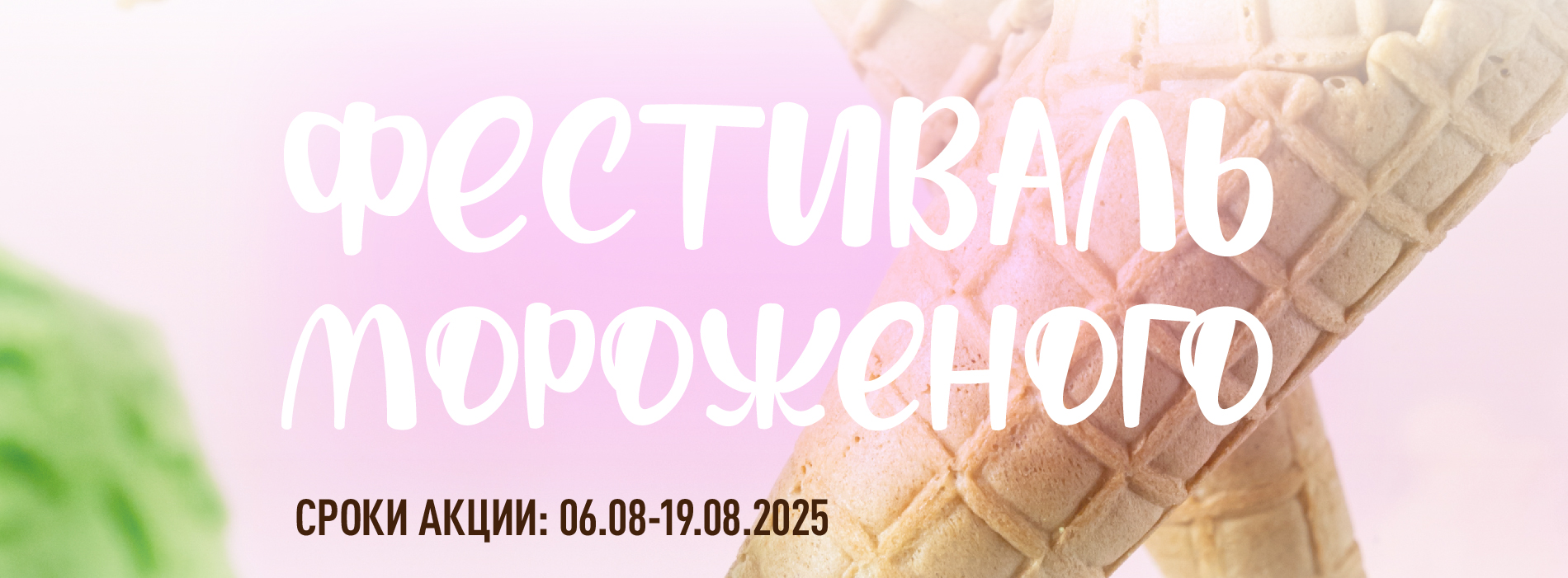 КАТАЛОГ СКИДОК ФЕСТИВАЛЬ МОРОЖЕНОГО