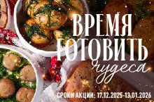 КАТАЛОГ СКИДОК ВРЕМЯ ГОТОВИТЬ ЧУДЕСА 17.12-13.01