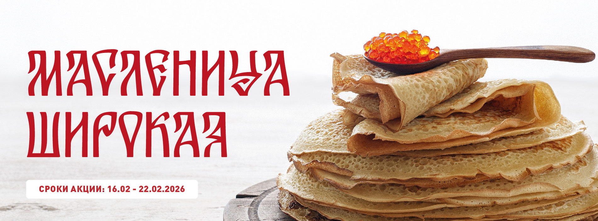КАТАЛОГ СКИДОК К МАСЛЕНИЦЕ