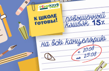 ПОВЫШЕННЫЙ КЭШБЭК 15% НА ВСЮ КАНЦЕЛЯРИЮ