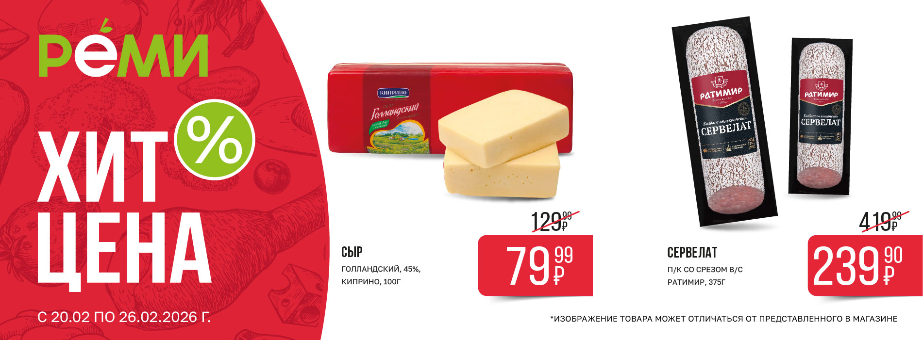 ХИТ-ЦЕНА НА КОЛБАСУ И СЫР
