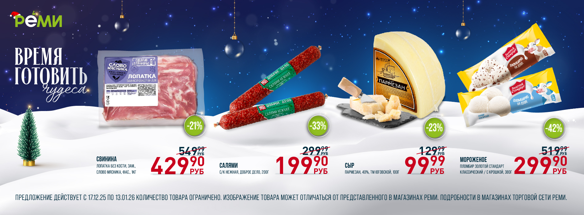 Выгодно 17.12-13.01