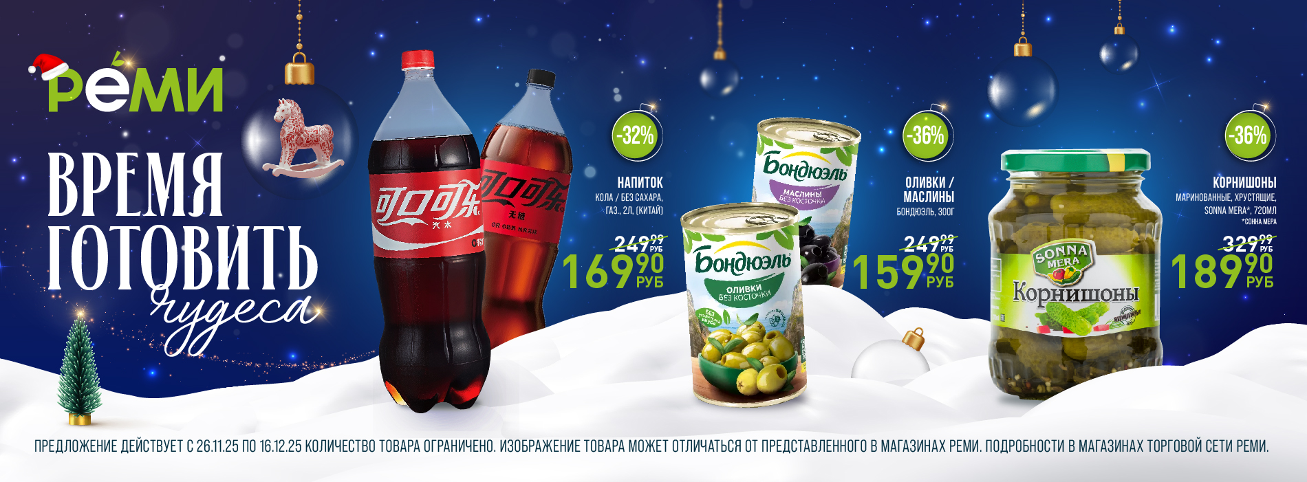 Выгодно 26.11-16.12