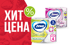 ХИТ-ЦЕНА НА ТУАЛЕТНУЮ БУМАГУ ZEWA ДЕЛЮКС