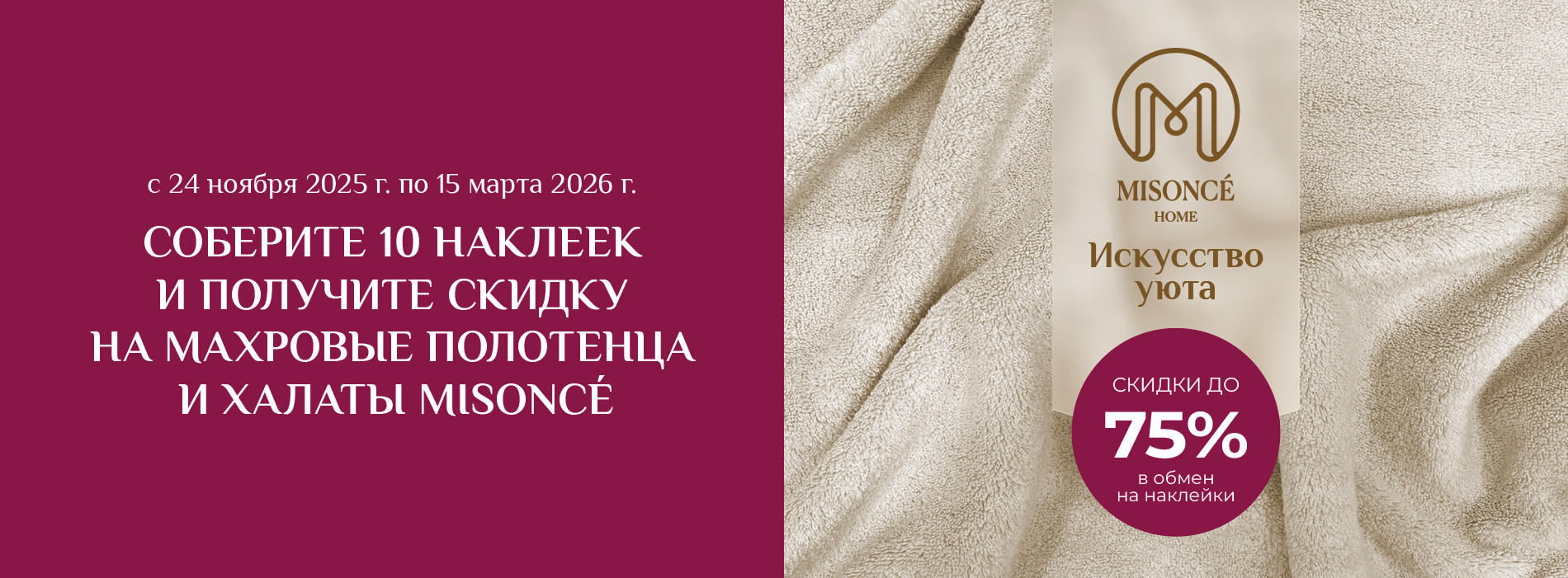 ИСКУССТВО УЮТА ОТ MISONCE