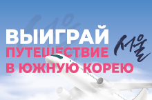 ВЫИГРАЙ путешествие в Южную Корею!