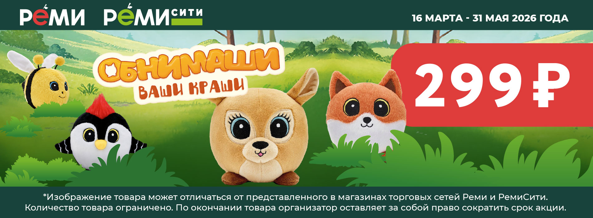 ОБНИМАШИ - ВАШИ КРАШИ