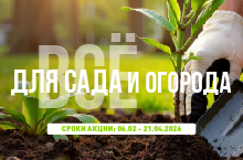 КАТАЛОГ ВСЁ ДЛЯ САДА И ОГОРОДА