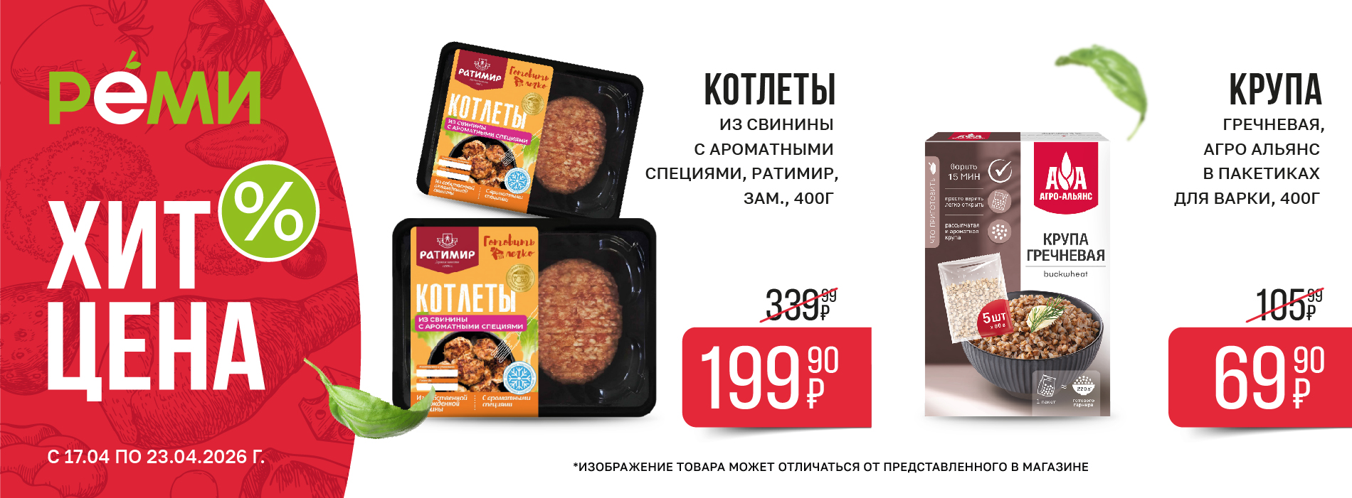 ХИТ-ЦЕНА НА КОТЛЕТЫ ИЗ СВИНИНЫ С АРОМАТНЫМИ СПЕЦИЯМИ РАТИМИР И КРУПУ ГРЕЧНЕВУЮ АГРО АЛЬЯНС