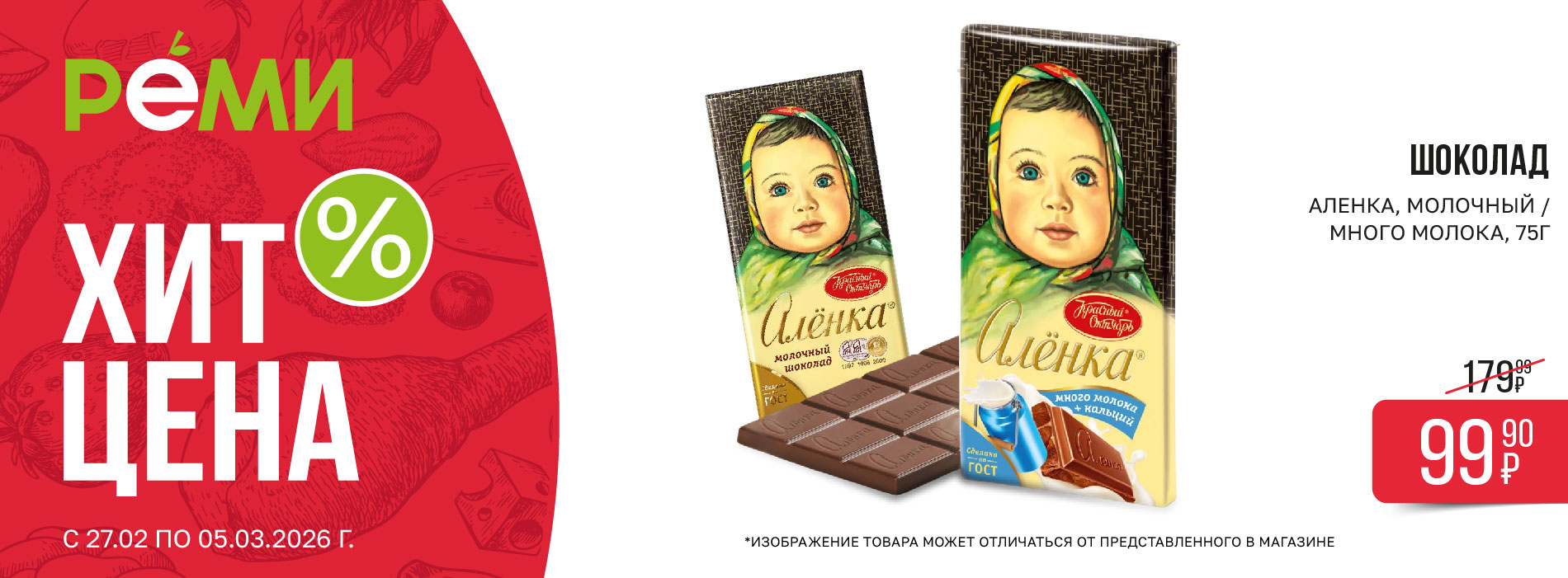 ХИТ-ЦЕНА НА ШОКОЛАД