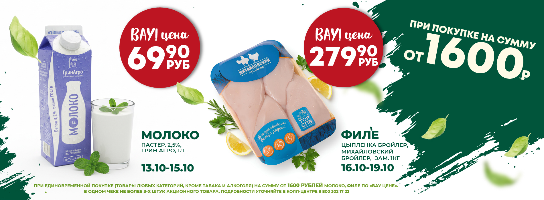 ВАУ ЦЕНА МОЛОКО ФИЛЕ 13.10-19.10