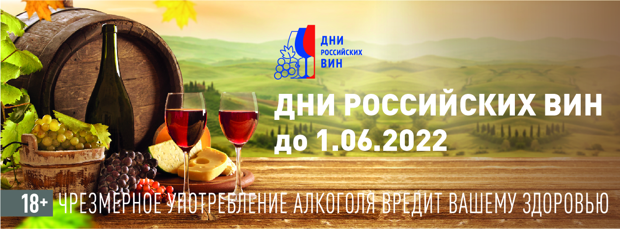 Акция «Дни российских вин»