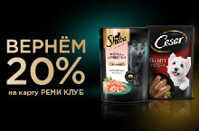КЭШБЭК 20% НА ЛЮБИМЫЕ КОРМА CESAR И SHEBA  В РЕМИ!