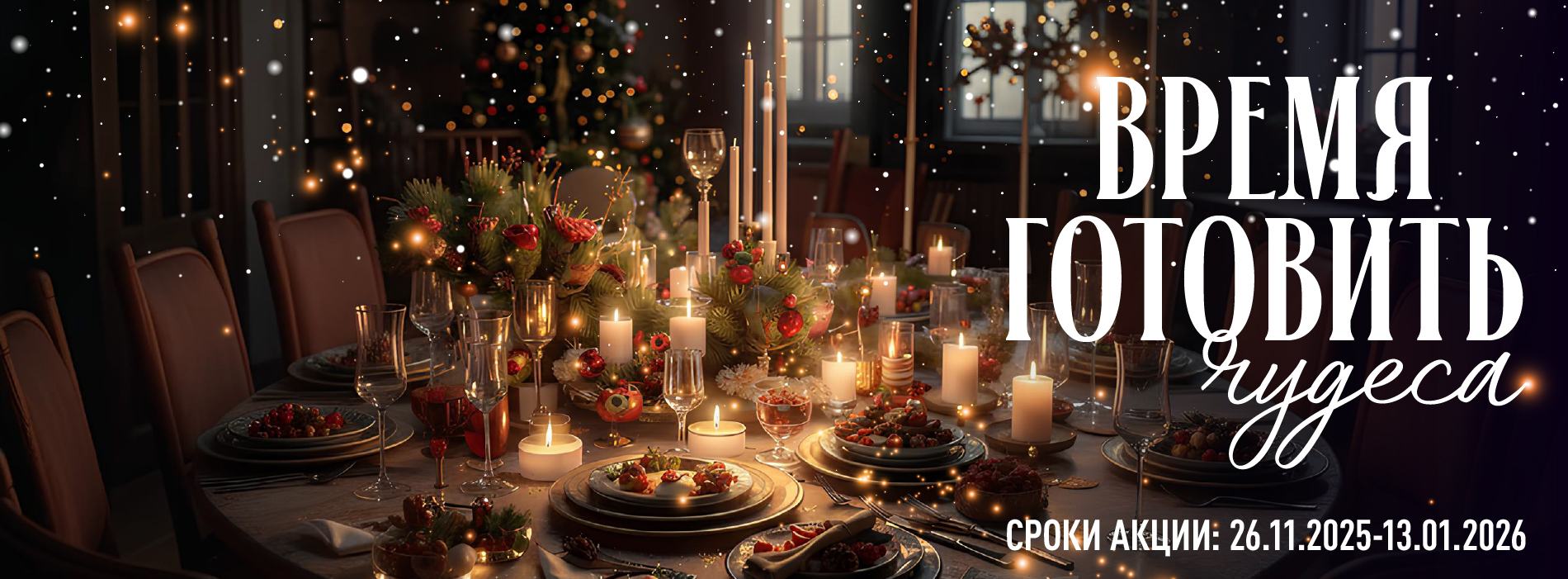 КАТАЛОГ СКИДОК ВРЕМЯ ГОТОВИТЬ ЧУДЕСА