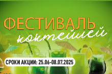 КАТАЛОГ СКИДОК ФЕСТИВАЛЬ КОКТЕЙЛЕЙ