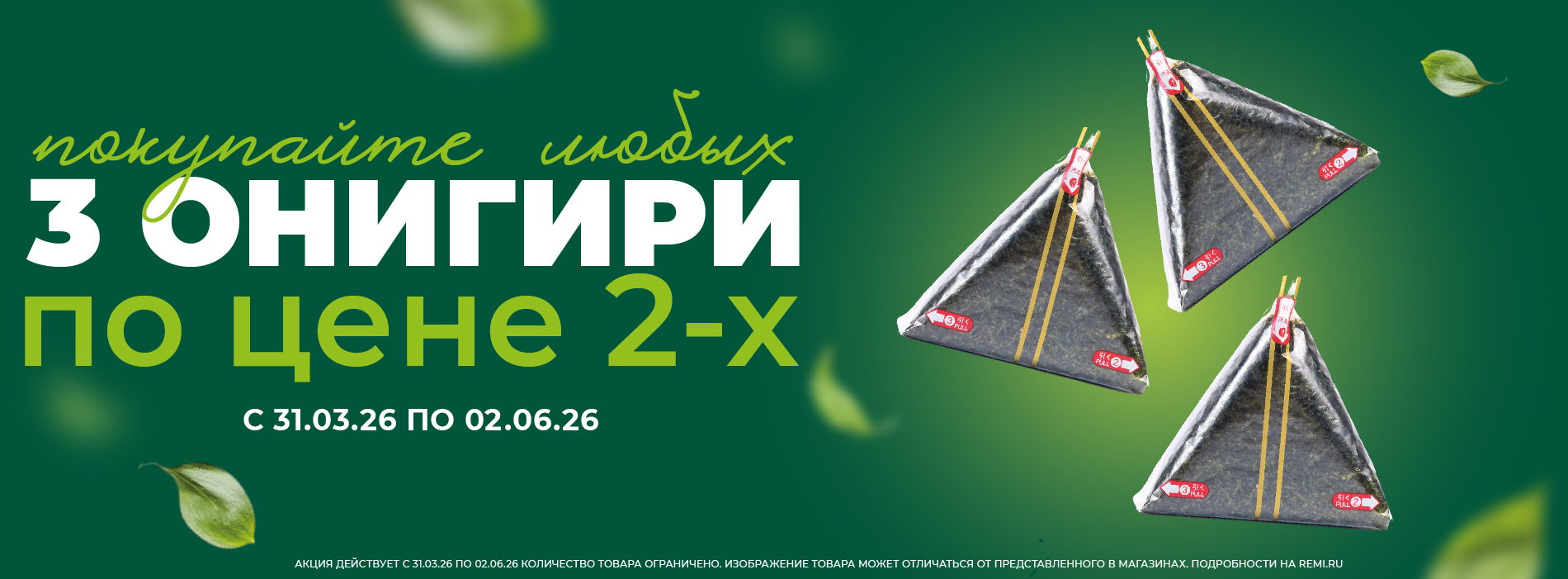 ТРИ ОНИГИРИ ПО ЦЕНЕ ДВУХ! 