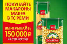 Покупайте макароны Макфа и выигрывайте 100 000 рублей!