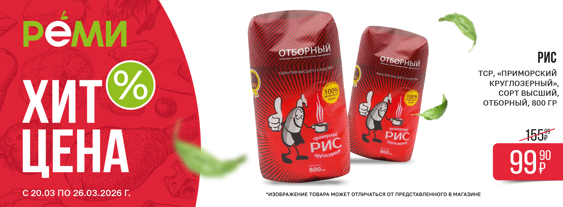 ХИТ-ЦЕНА НА РИС КРУГЛОЗЕРНЫЙ