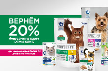 КЭШБЭК 20% НА ЛЮБИМЫЕ КОРМА PERFECT FIT В РЕМИ!