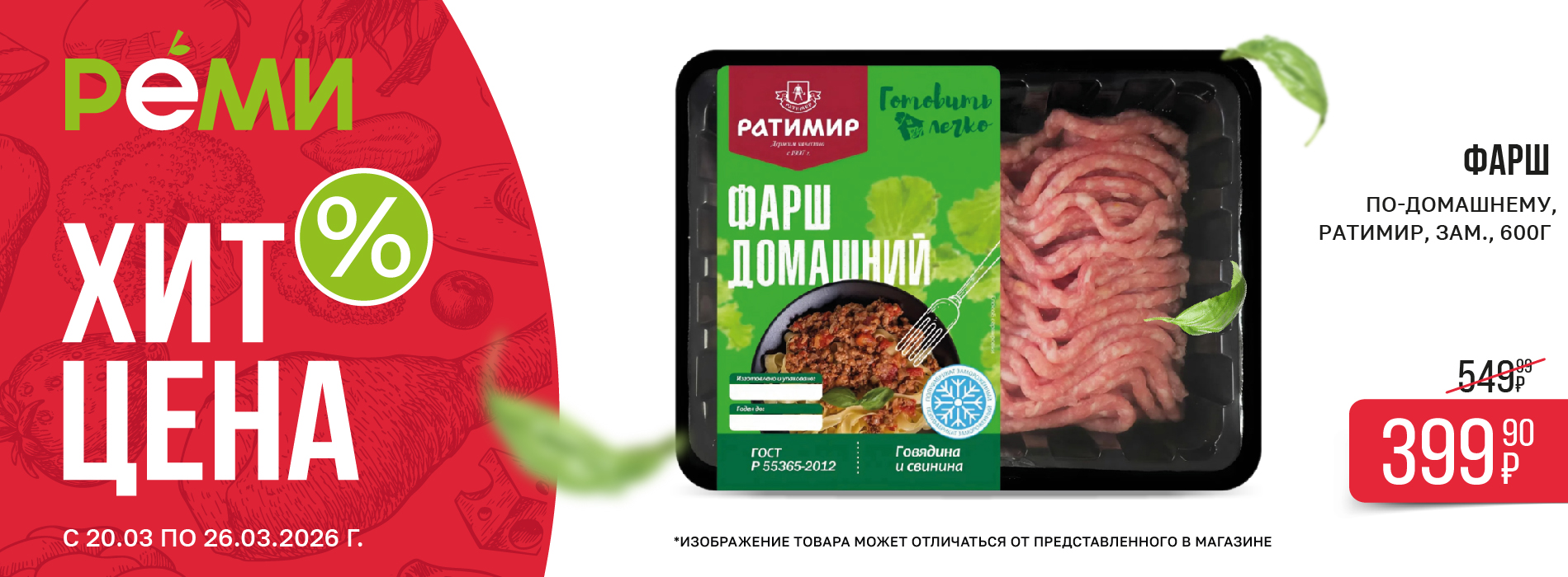 ХИТ-ЦЕНА НА ФАРШ ПО-ДОМАШНЕМУ РАТИМИР