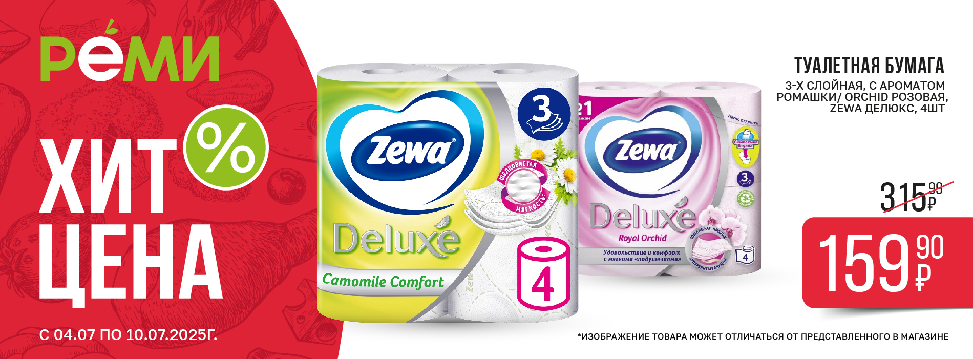 ХИТ-ЦЕНА НА ТУАЛЕТНУЮ БУМАГУ ZEWA ДЕЛЮКС