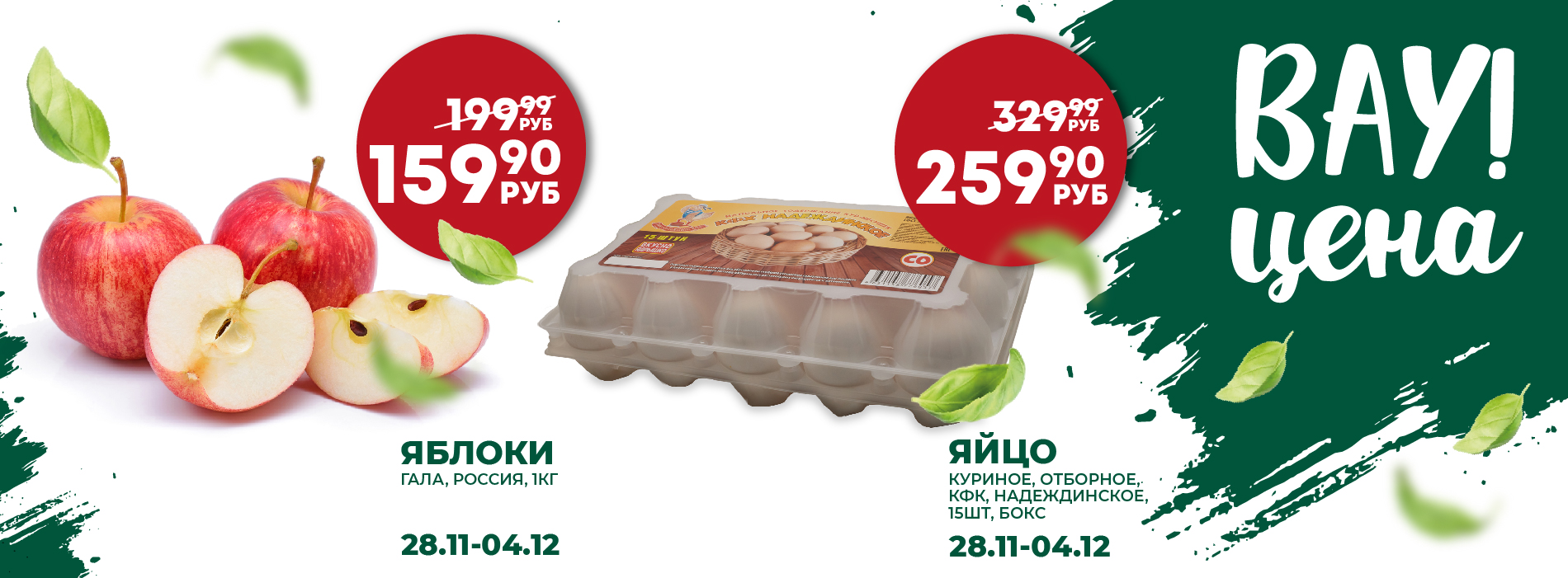 ВАУ ЦЕНА ЯБЛОКИ ЯЙЦА 25 / 28.11-4.12