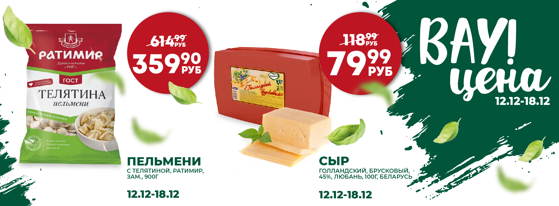 ВАУ ЦЕНА ПЕЛЬМЕНИ СЫР 12.12-18.12