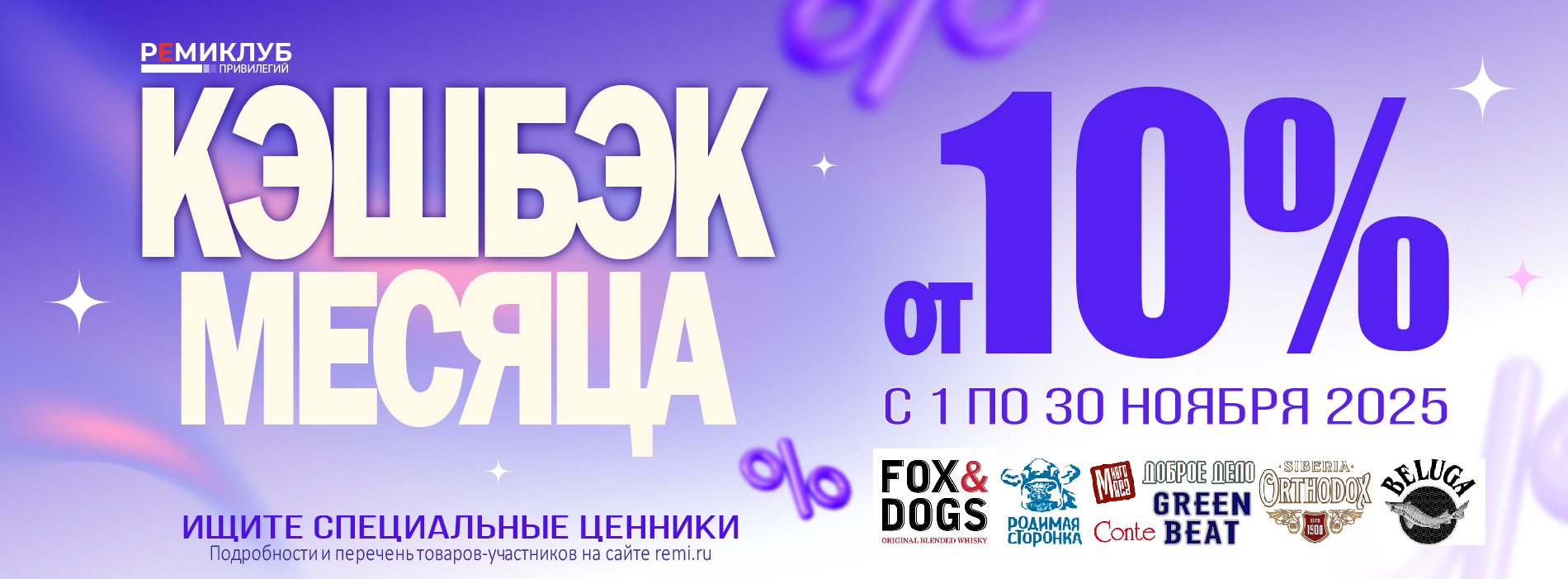 ПОВЫШЕННЫЙ КЭШБЭК 10% В НОЯБРЕ