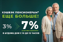 ПОВЫШЕННЫЕ БОНУСЫ ДЛЯ ПЕНСИОНЕРОВ 