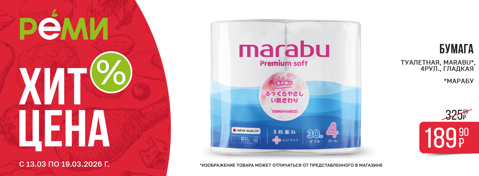 ХИТ-ЦЕНА НА ТУАЛЕТНУЮ БУМАГУ MARABU