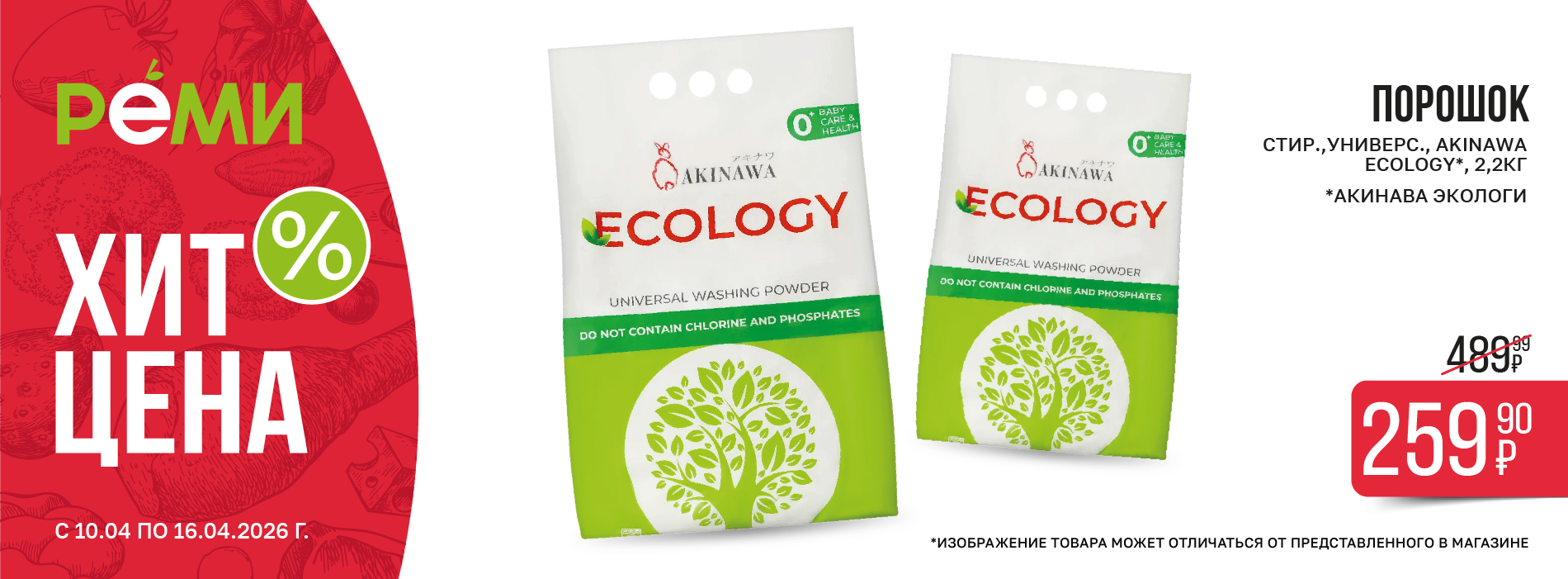 ХИТ-ЦЕНА НА СТИРАЛЬНЫЙ ПОРОШОК AKINAWA