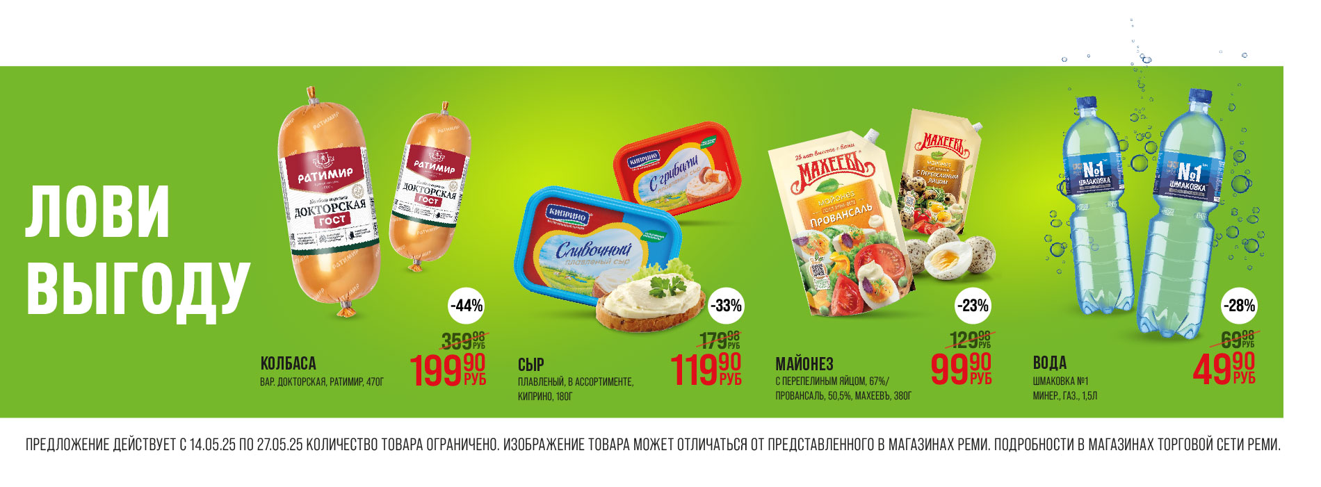 Выгодно 14.05-27.05.25