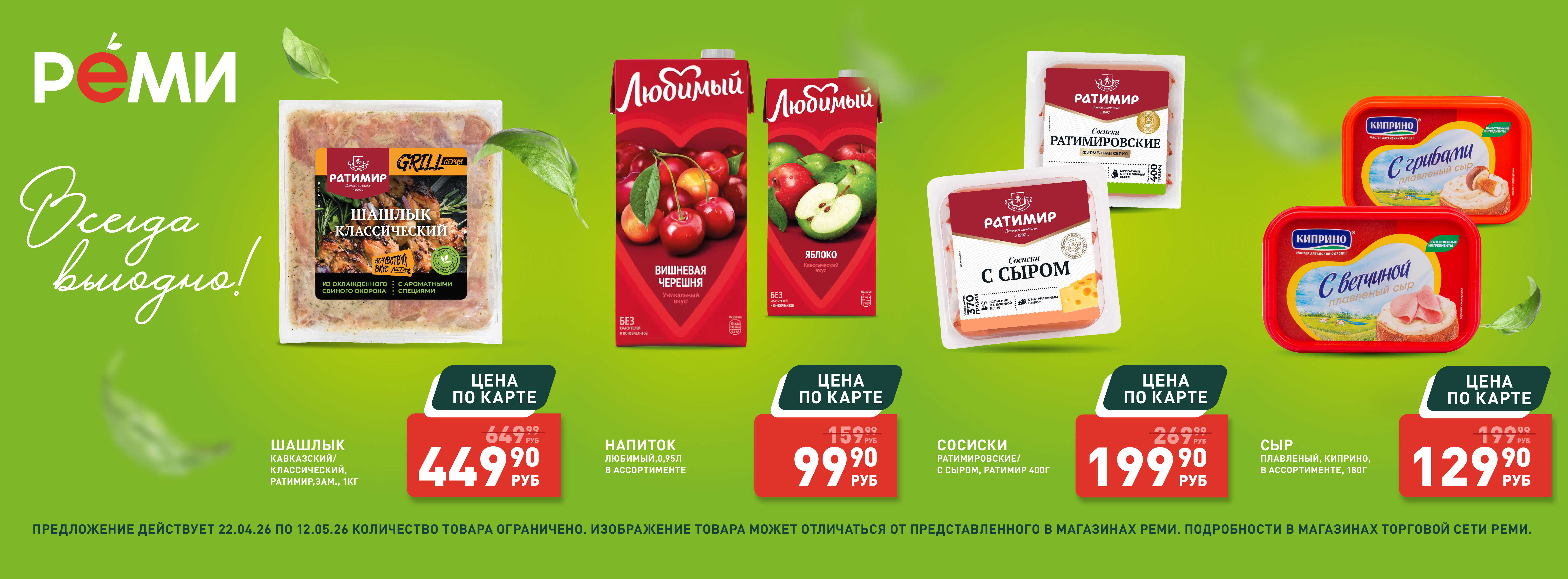 Выгодно 22.04-12.05