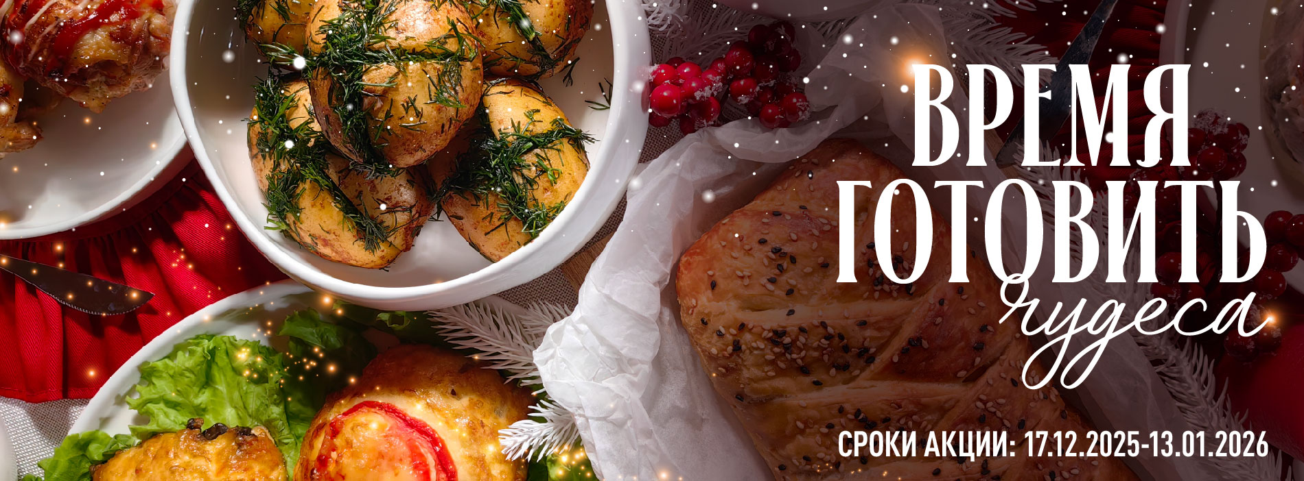 КАТАЛОГ СКИДОК ВРЕМЯ ГОТОВИТЬ ЧУДЕСА 17.12-13.01