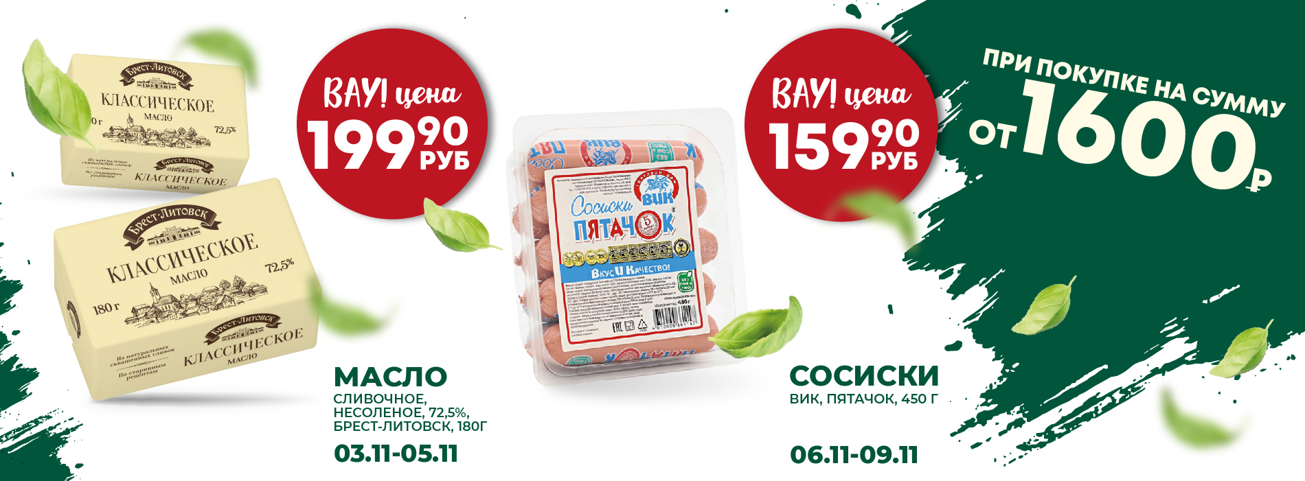 ВАУ ЦЕНА МАСЛО СОСИСКИ 3.11-9.11