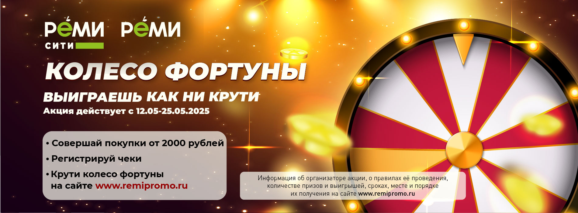 КОЛЕСО ФОРТУНЫ 12.05-25.05