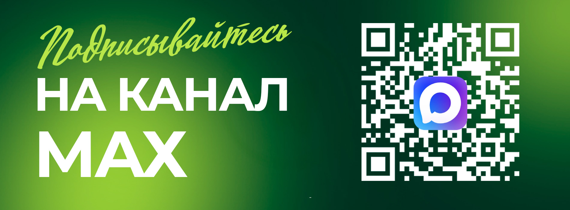 ПОДПИСЫВАЙТЕСЬ НА НАС В МАКС