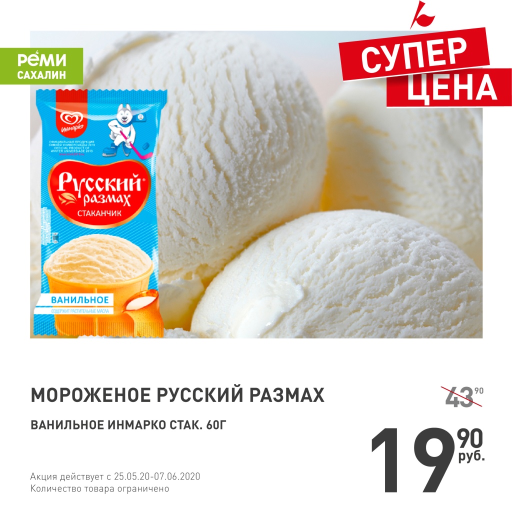 мороженное_Русский_размах__Сах__-01.jpg мороженное_Русский_размах__Сах__-01.jpg