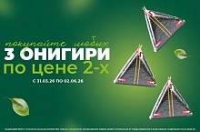 ТРИ ОНИГИРИ ПО ЦЕНЕ ДВУХ!